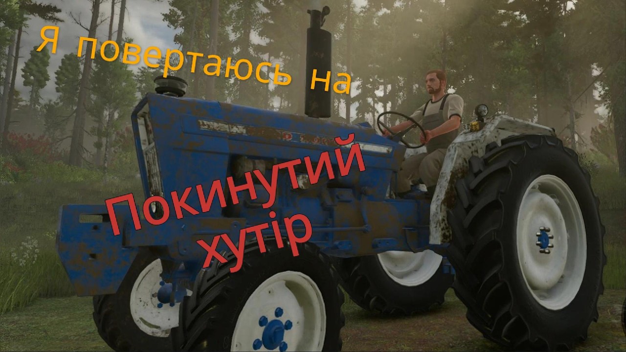 Повертаємо до життя ПОКИНУТИЙ ХУТІР!