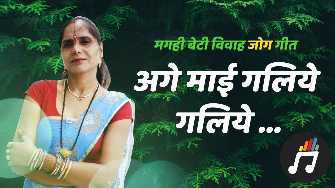 अगे माई गलिये गलिये | Beti Vivah Jog Geet | Magahi Geet