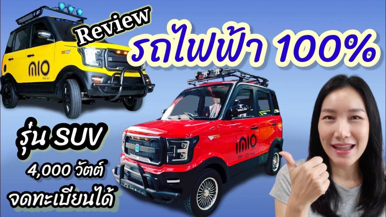💥ขายหมดแล้ว💥 รีวิว รถไฟฟ้า รุ่น SUV 4,000 วัตต์ รถไฟฟ้า 100%  imio มีแอร์ จดทะเบียนไม่ได้