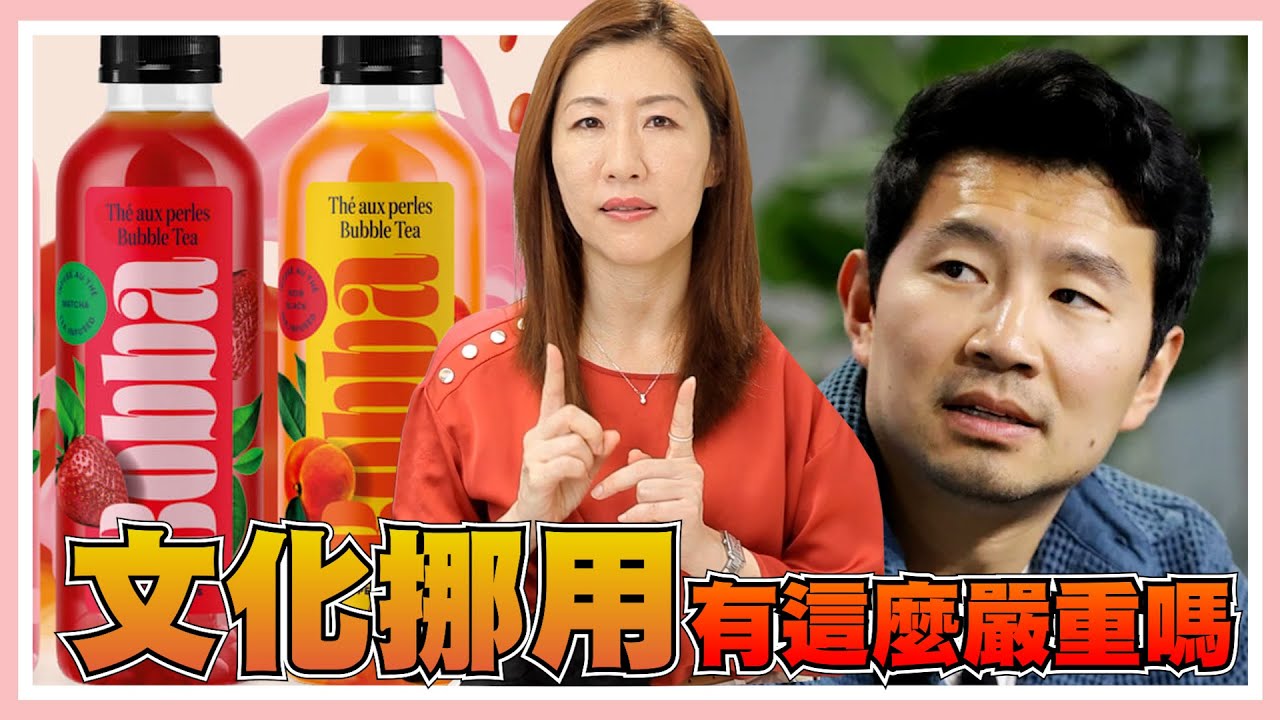 外國人不能改裝珍奶？劉思慕生氣有道理嗎？台灣其實還發生過其他文化挪用的案例