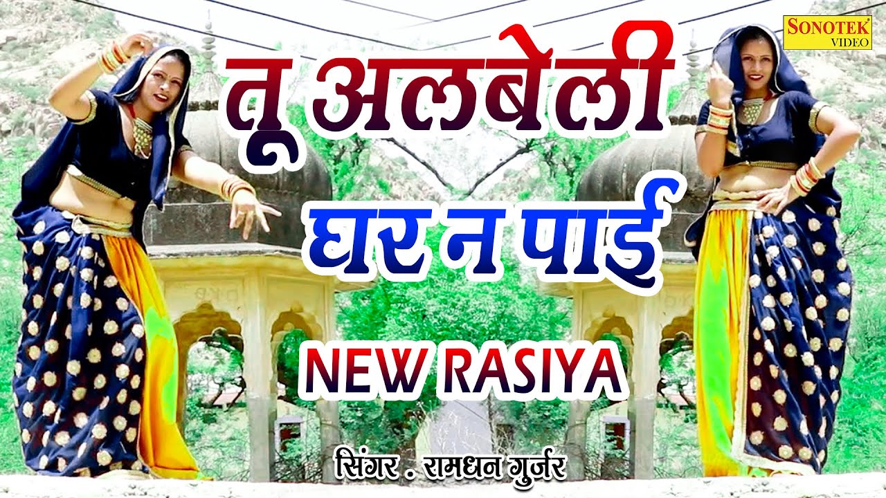 रामधन गुर्जर रसिया सॉन्ग 2022 | Tu Albeli Ghar Na Pai | Sapna Sharma | Ramdhan Gurjar Rasiya Song |