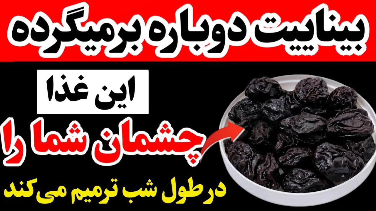 سالمندان: برای ترمیم چشم و دید واضح‌تر در هنگام خواب، این ۳ غذا را قبل از خواب بخورید