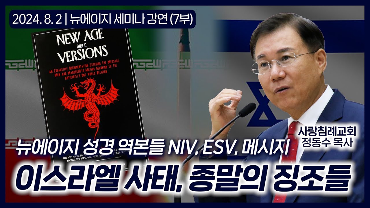 뉴에이지 성경 역본들 NIV, ESV, 메시지, 이스라엘 사태, 종말의 징조들 | 정동수 목사, 사랑침례교회