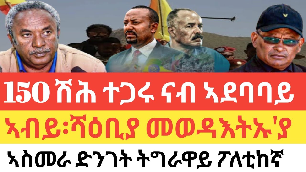 ሰበር🚨ታደሰ ዘደንግፅ ውሳነ ኣዊጁ/ኣብይ ወያነን ሻዕቢያን ኣፈራሪሑ/ሻዕቢያ መወዳእትኡ'ያ/ኣስመራ ድንገት ትግራዋይ ፖለቲከኛ /ኢራን ፈተነ ኑክሌር ገይራ....