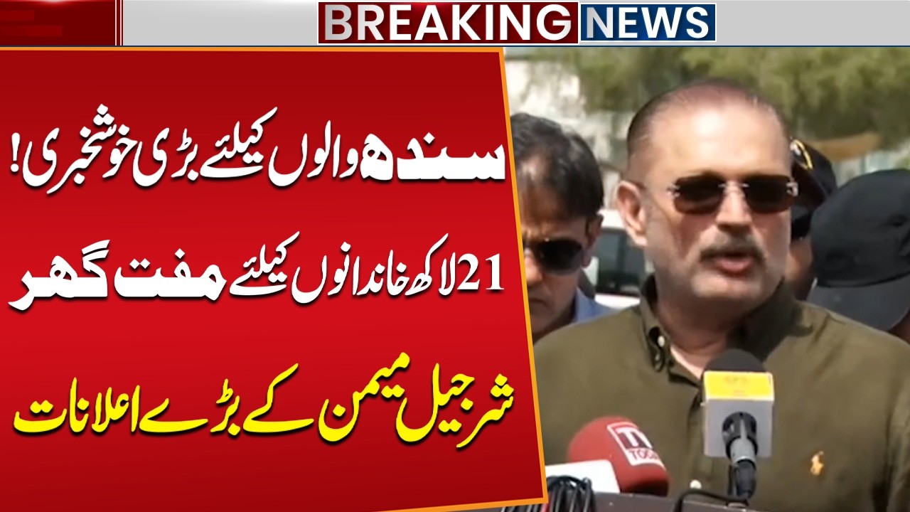 Sindh Announces Free Homes for 2.1 Million Families | Sharjeel Memon Makes Major Announcement