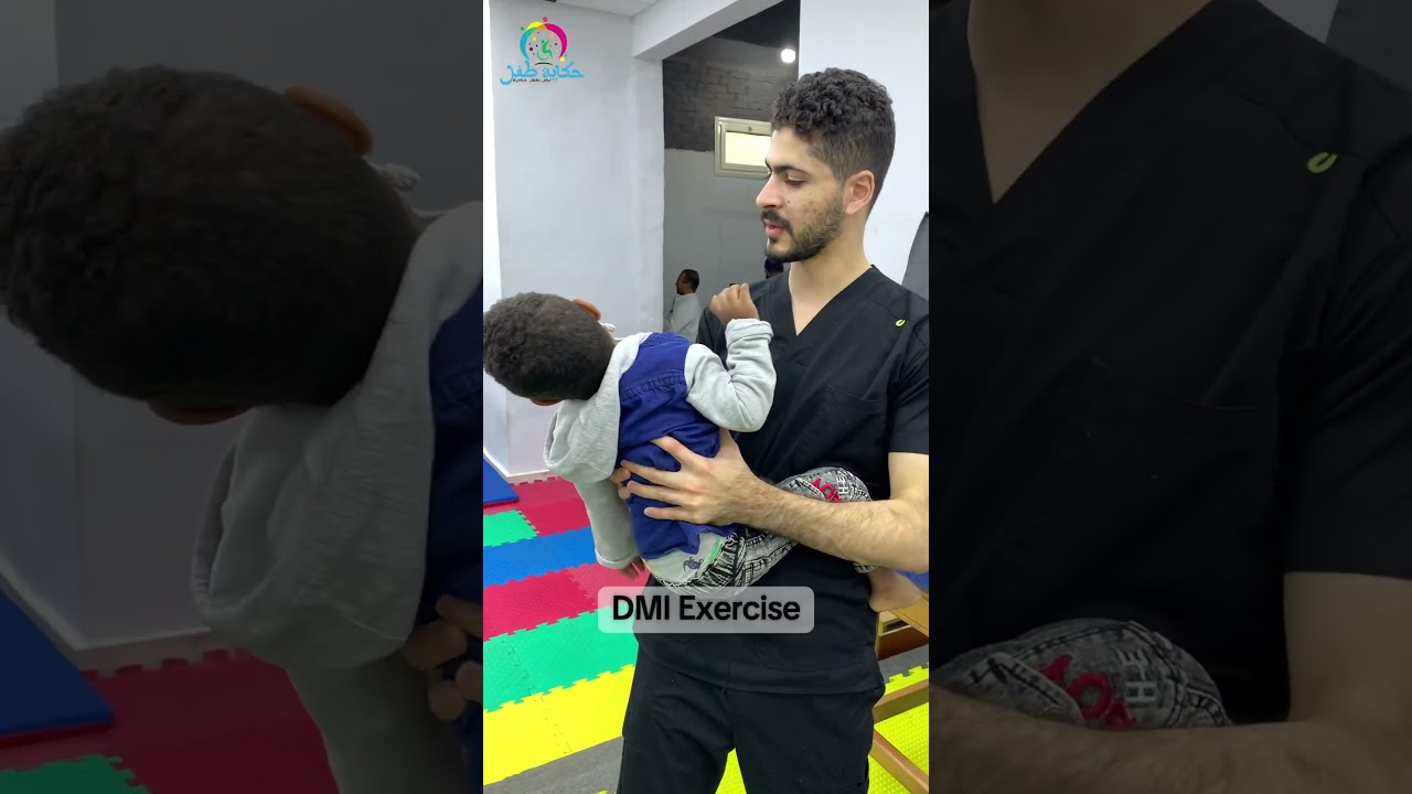 DMI Exercise 💪🏻❤️ #علاج_طبيعى_للاطفال  #dmi