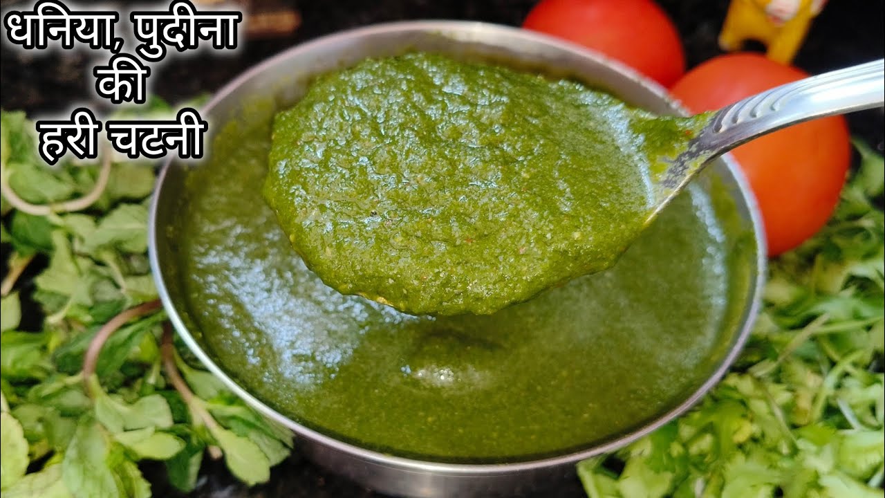 धनिया, पुदीना की हरी चटनी 😋 हरी चटनी की रेसिपी 👌#harichatni #dhaniyapudinachutney 