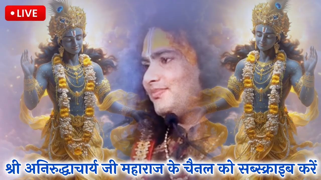 LIVE🚨17 मार्च 2026💥एक बार जरूर सुने👻आज की कथा🔴श्रीमद् भागवत कथा🔥सुपर मंगलवार स्पेशल #aniruddhacharya
