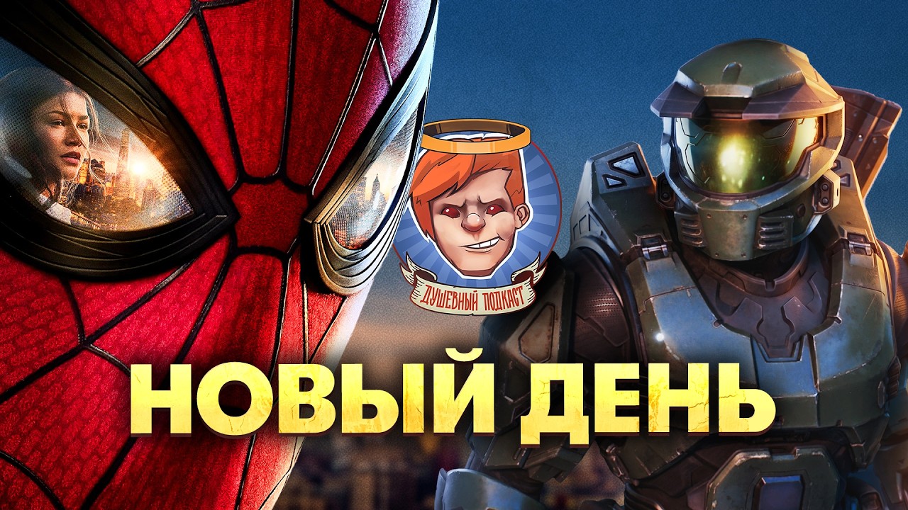 Человек-паук: Новый день, Halo: Campaign Evolved, Супергерл, Эйфория / Душевный подкаст 170