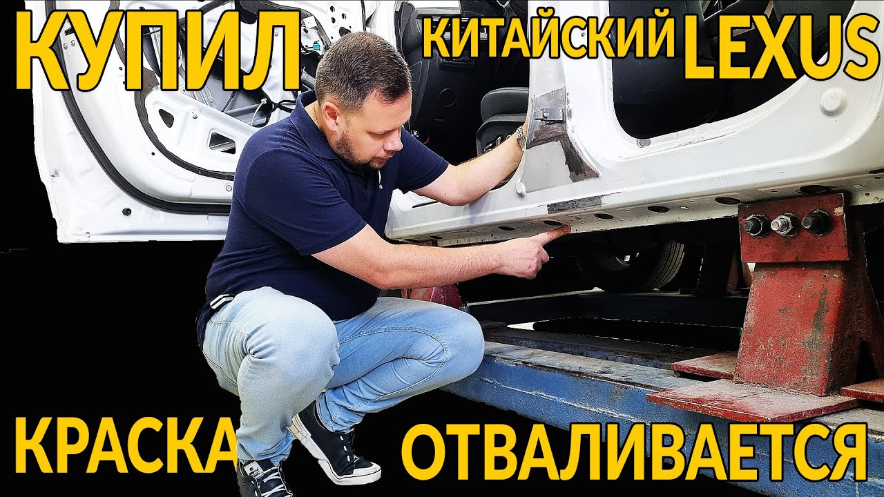 КУПИЛ КИТАЙСКИЙ LEXUS, а у него КРАСКА ОТВАЛИВАЕТСЯ