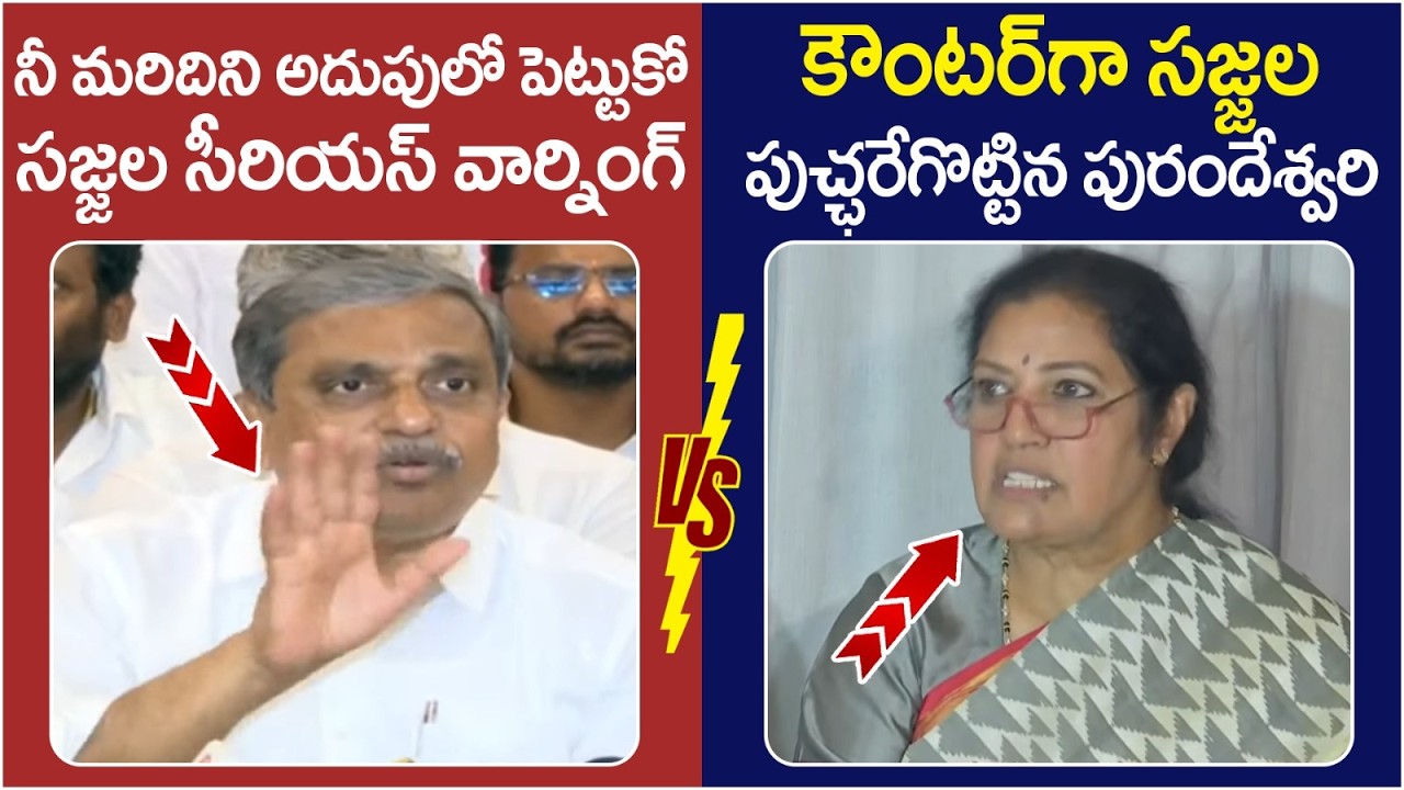 Sajjala Ramakrishna Reddy Vs Purandeswari🔥🔥| Chandrababu | TDP Vs YCP | Ambati Rambabu Controversy