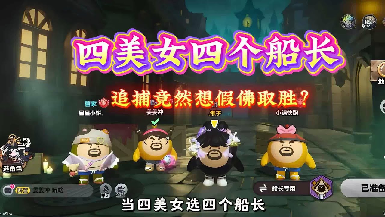 四美女选四个船长，追捕竟然想靠假佛取胜？