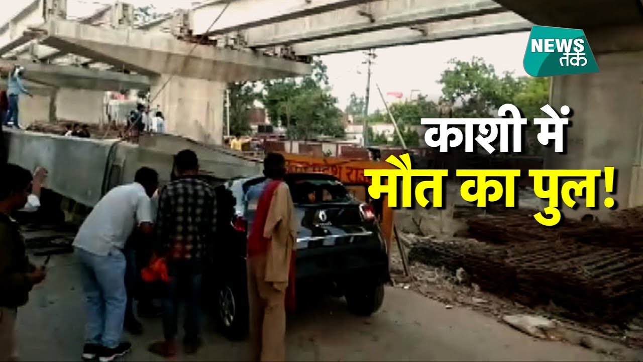 वाराणसी में भर-भराकर गिरा पुल, मलबे में दफ्न हो गईं कई जिंदगियां | News Tak
