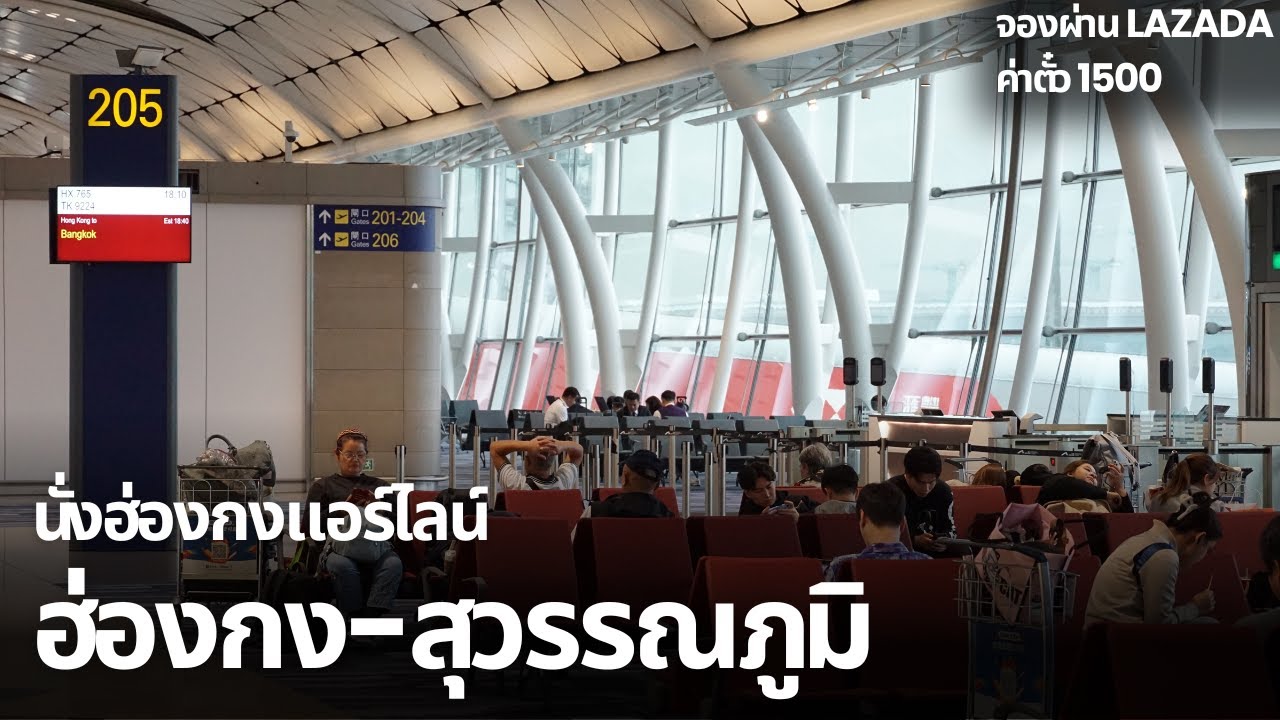 นั่งฮ่องกงแอร์ไลน์ จากฮ่องกงถึงสุวรรณภูมิ | Hong Kong Airlines HX765 Hong Kong-Bangkok(Suvarnabhumi)