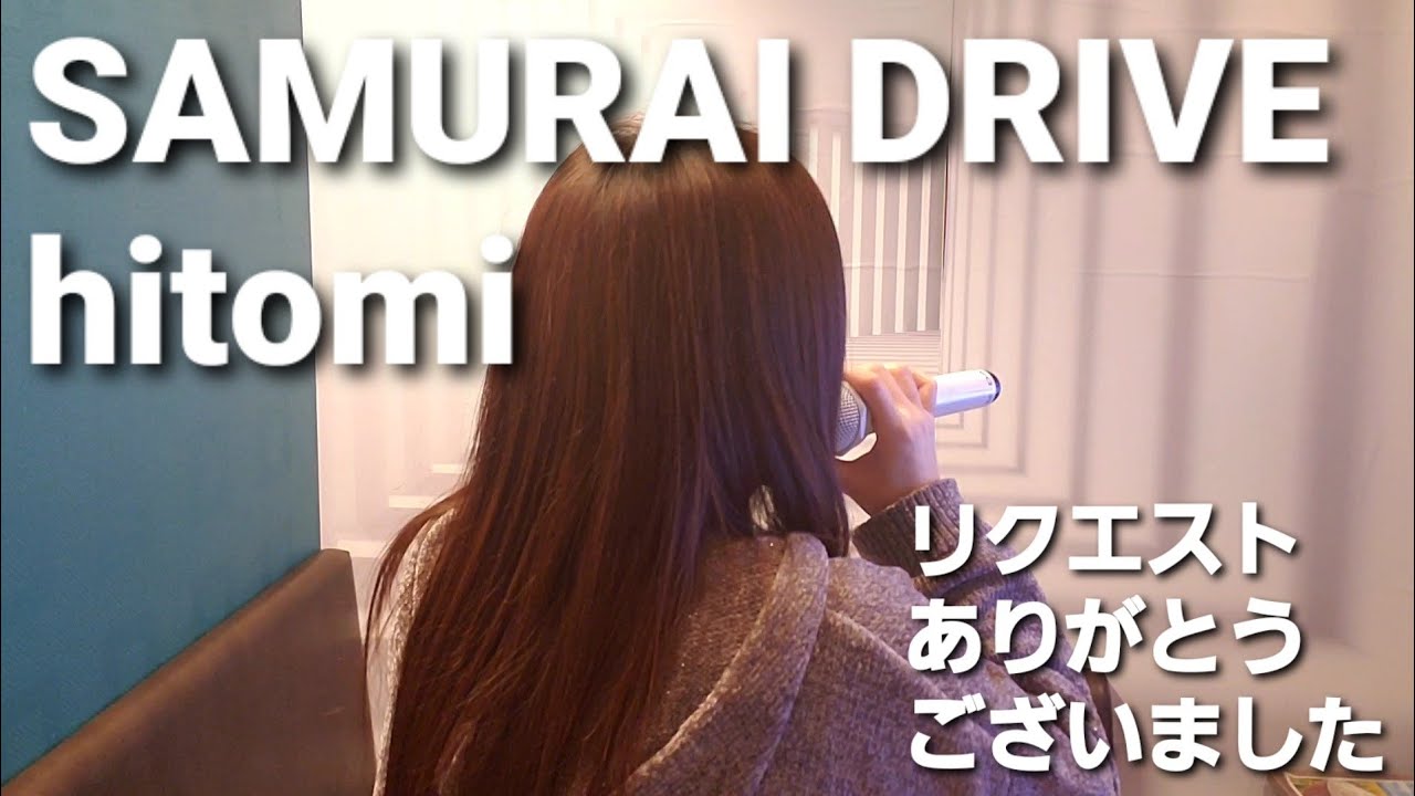 歌ってみた🎵SAMURAI DRIVE🎵hitomi(リクエスト曲)
