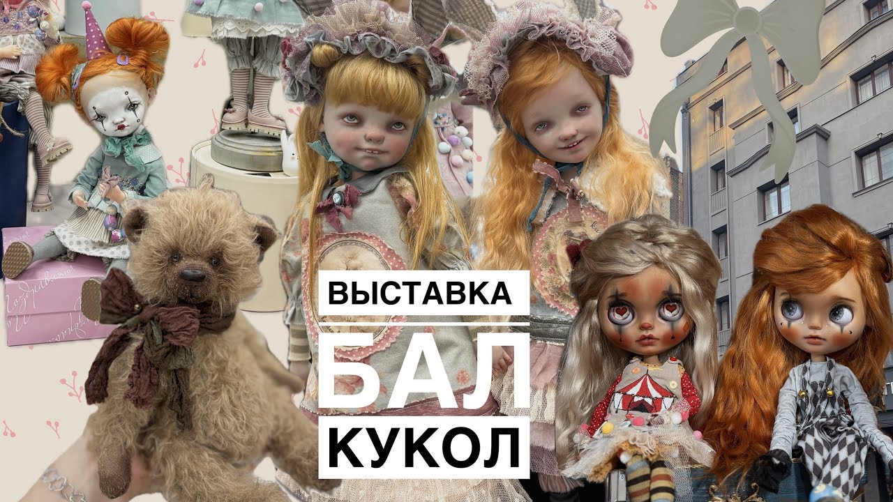 Выставка «Бал Кукол» 🧸 Покупки 🛍️
