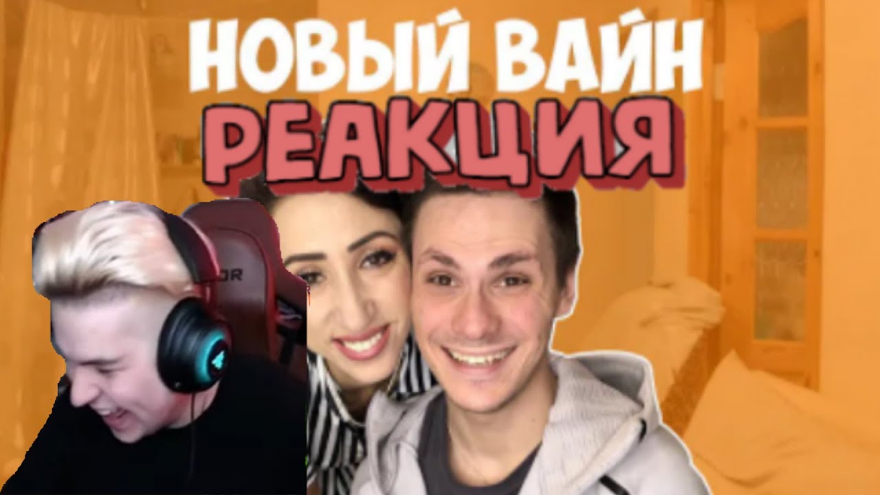 РЕАКЦИЯ Игорилы на НОВЫЙ ВАЙН (#gan_13_). Нарезка со стрима Игоря