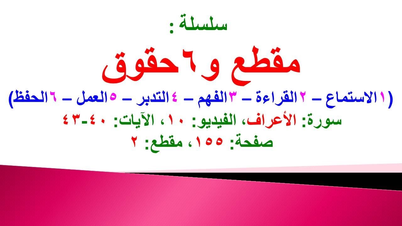مقطع و6 حقوق (سورة الأعراف الحلقة 10 الآيات: 40-43) (في المصحف صفحة 155 مقطع 2) محمد ماضي