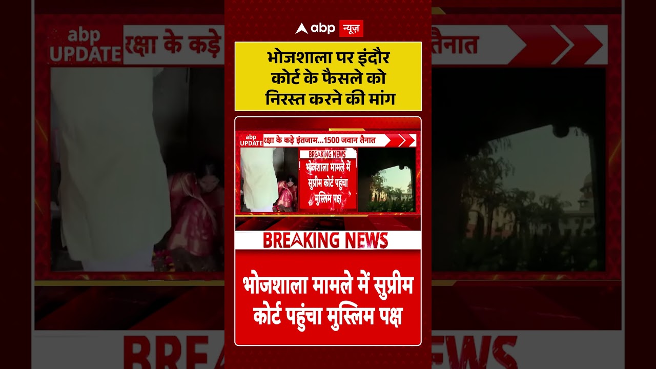 Bhojshala News : भोजशाला पर Indore Court के फैसले को निरस्त करने की मांग| #ytshorts