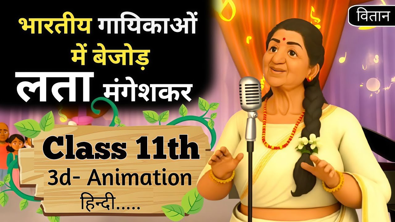 Bhartiya Gayikaon me Bejod Lata Mangeshkar class 11 hindi | Summary | Animation