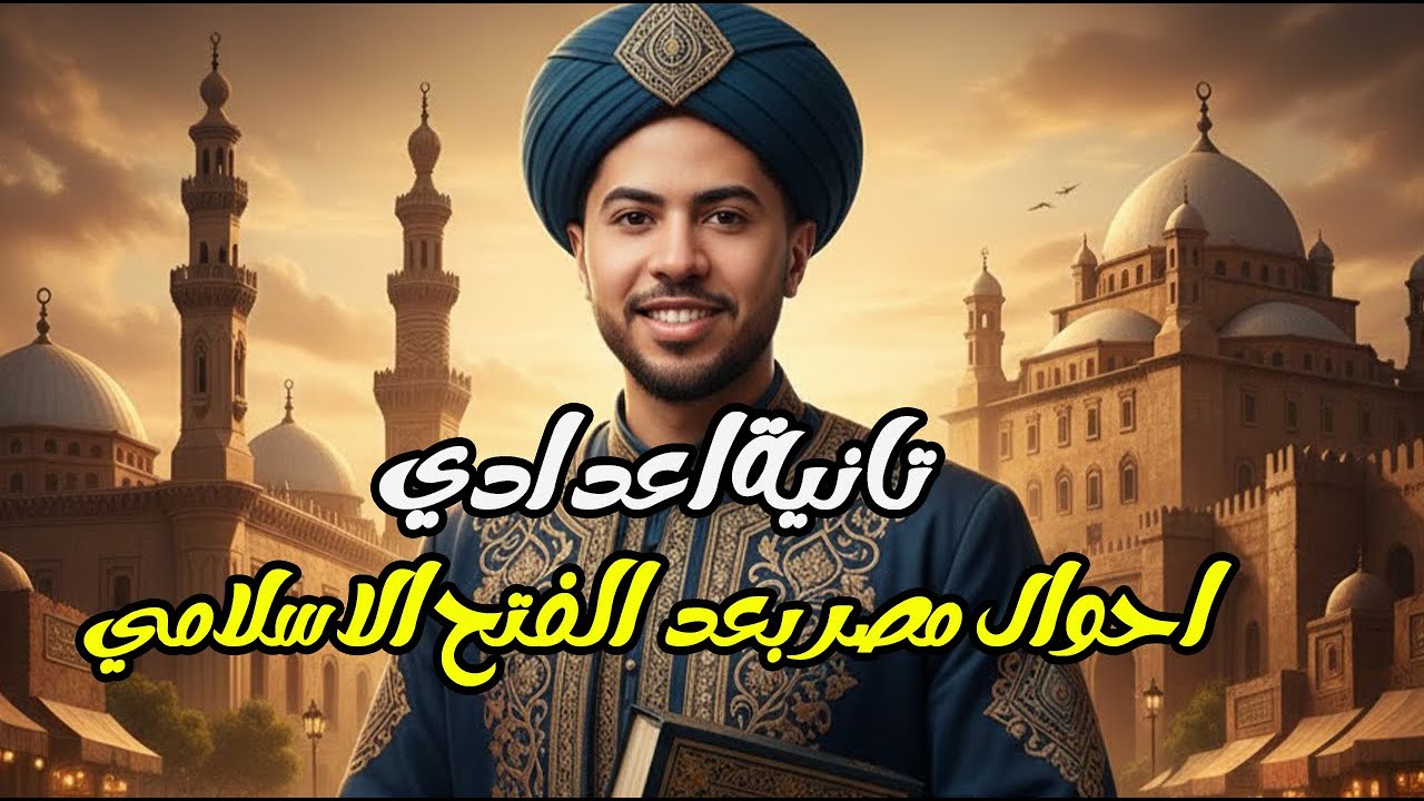 احوال مصر بعد الفتح الاسلامي دراسات تانية اعدادي ترم تاني المنهج الجديد 2026