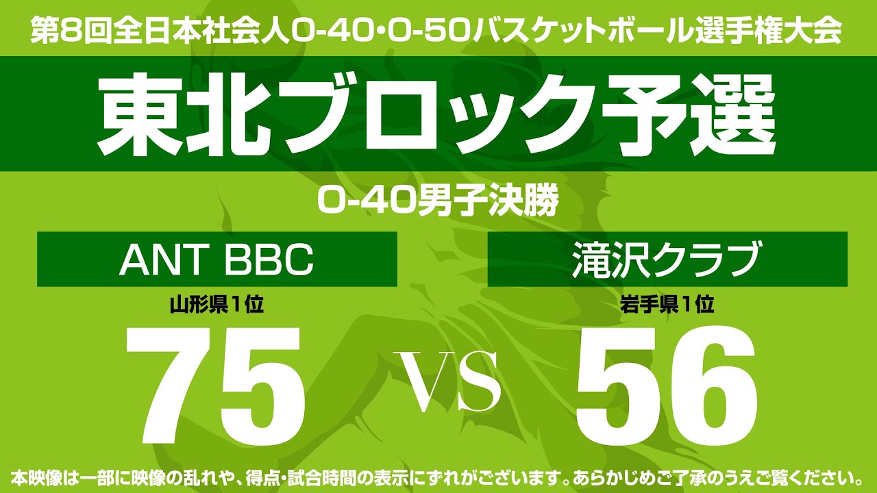 【OA東北ブロック大会】第8回全日本社会人O-40/O-50バスケットボール選手権大会／男子O-40決勝（ANT BB vs 滝沢クラブ）