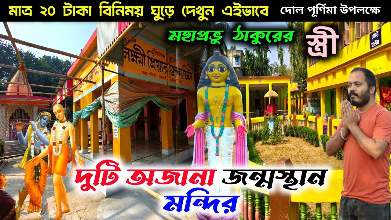 নবদ্বীপ মহাপ্রভু ঠাকুরের দুটি স্ত্রী অজানা জন্মস্থান মন্দির | nabadwip dham |nabadwip tour | mayapur