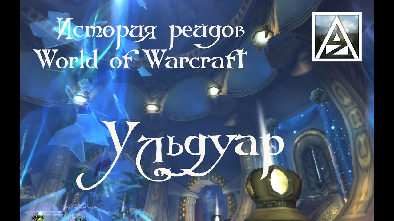 Краткая история рейдов WoW. Ульдуар