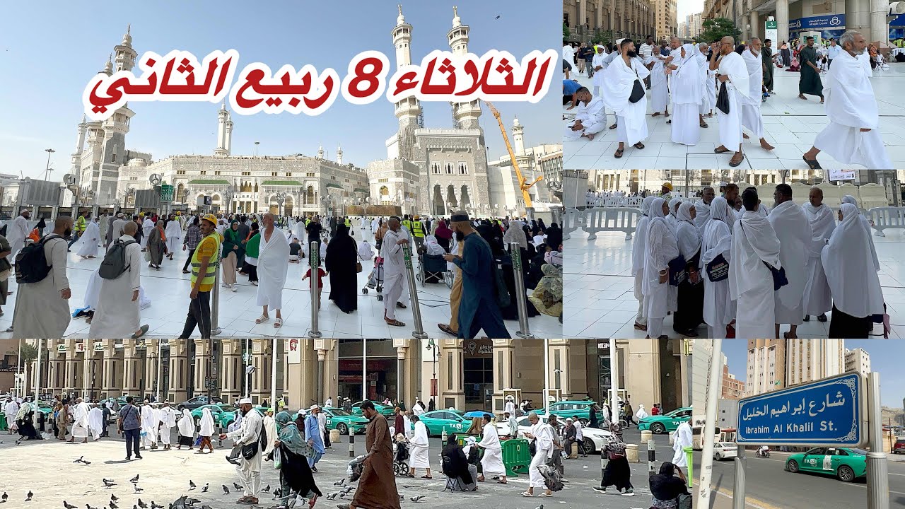 مكة المكرمة مباشر الان شاهد أجواء شارع إبراهيم الخليل والحرم المكي مباشر 