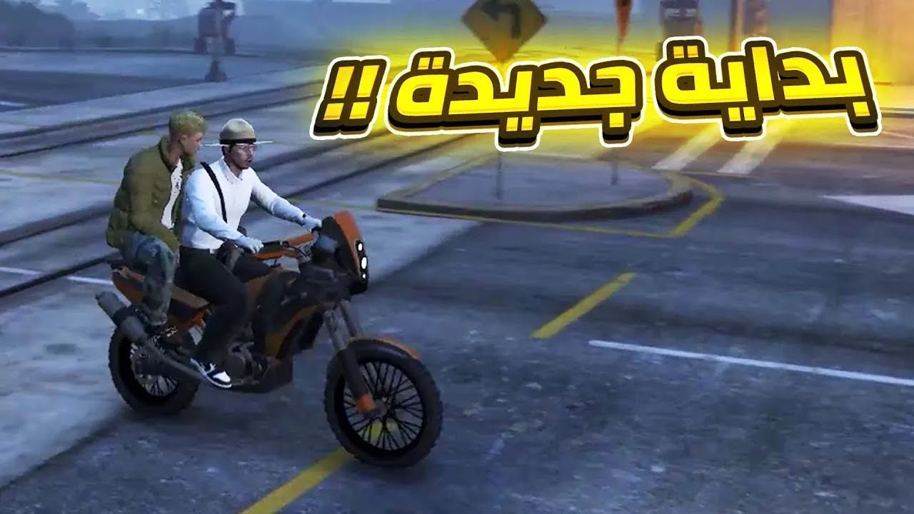 بداية جديدة !!...  قراند الحياة الواقعية GTA5 RP Maroc S4 #1