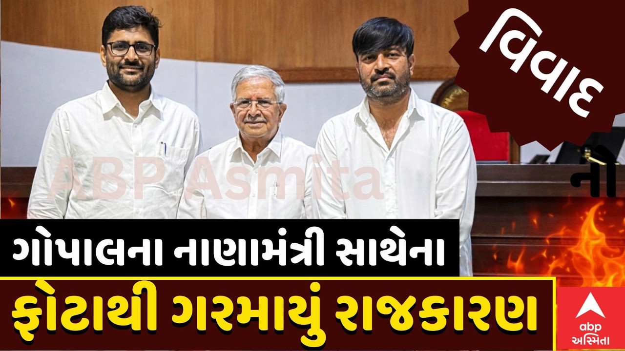 Gujarat Politics | Gopal Italia | ગોપાલના નાણામંત્રી સાથેના ફોટાથી ગરમાયું રાજકારણ | ABP Asmita LIVE