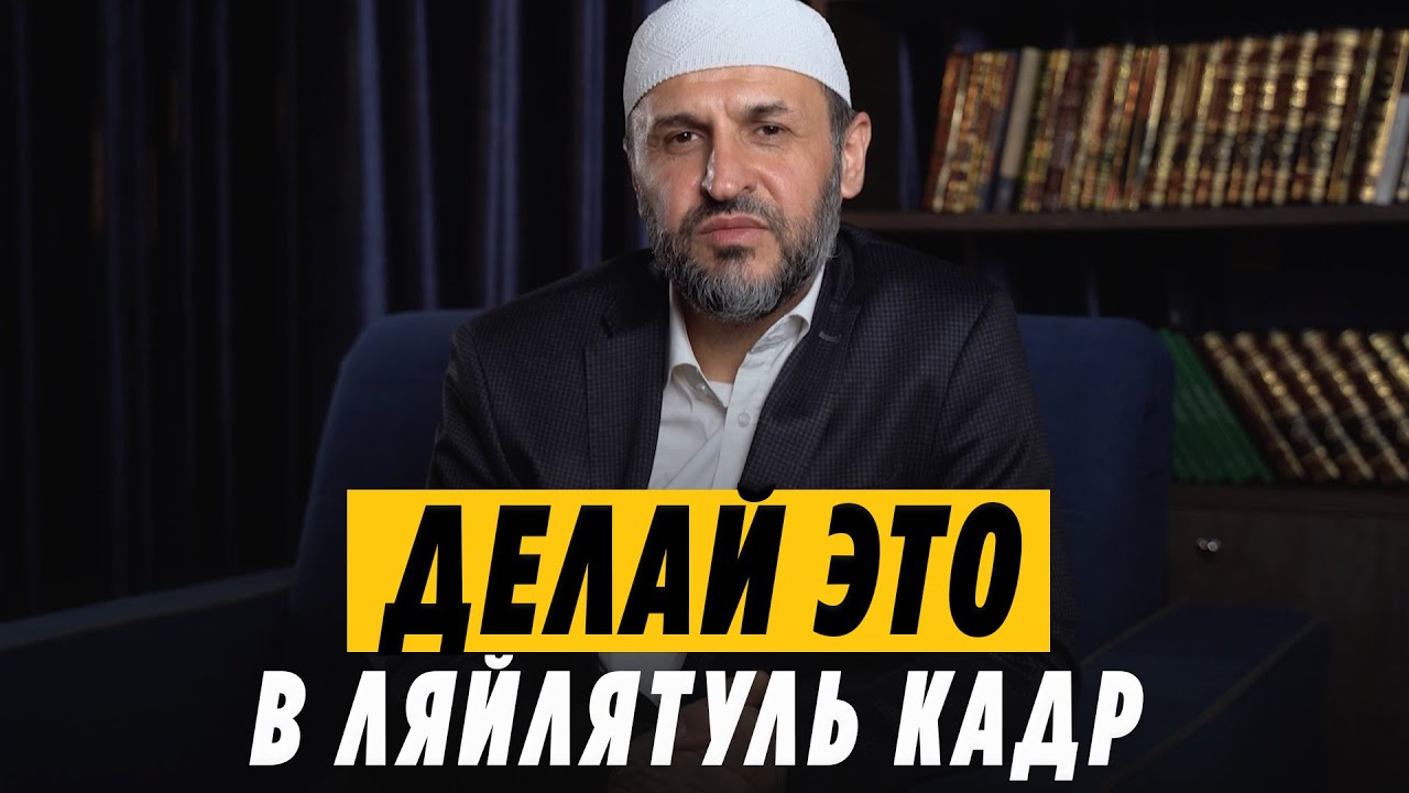 Ляйлятуль кадр. Делай эти 4 вещи в эту ночь. / Саадуев М-Расул