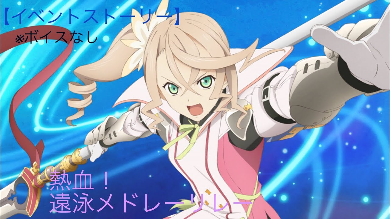 テイルズオブザレイズ【イベント】熱血！遠泳メドレーリレー