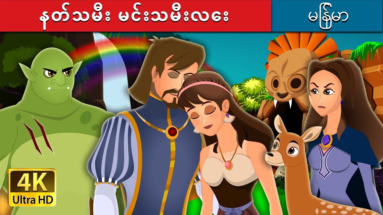 နတ်သမီး မင်းသမီးလေး | Fairy Princess Story | ကာတြန္းဇာတ္ကား | | @MyanmarFairyTales