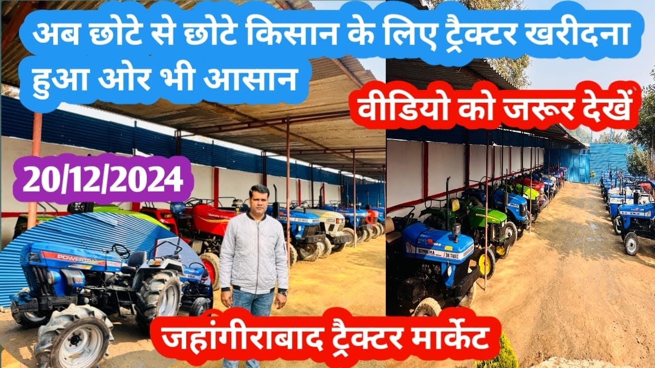 20/12/2024अब छोटे से छोटे किसान के लिए ट्रेक्टर ख़रीदना हुआ और भी आसान! jahangirabad tractor market!