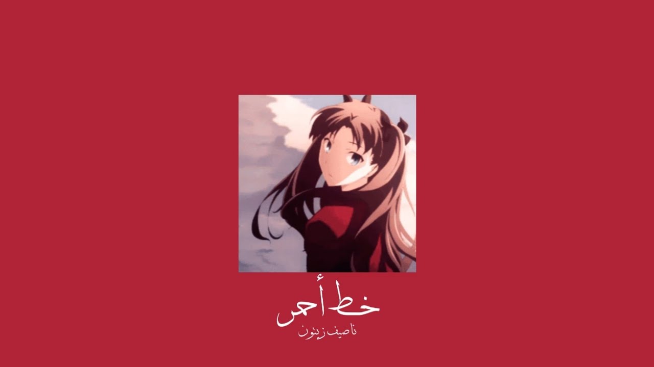 𝐍𝐚𝐬𝐬𝐢𝐟 𝐙𝐞𝐲𝐭𝐨𝐮𝐧 - 𝐊𝐡𝐚𝐭 𝐀𝐡𝐦𝐚𝐫 / ناصيف زيتون- خط أحمر [𝐒𝐥𝐨𝐰𝐞𝐝 / بطيء]