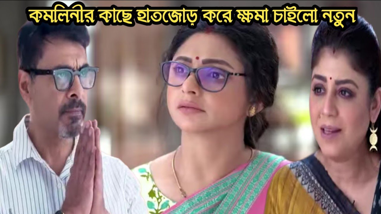 চিরসখা আজকের পর্ব/কমলিনীর কাছে হাতজোড় করে ক্ষমা চাইলো নতুন অবাক হলো সবাই!chirosokha 11 feb today 