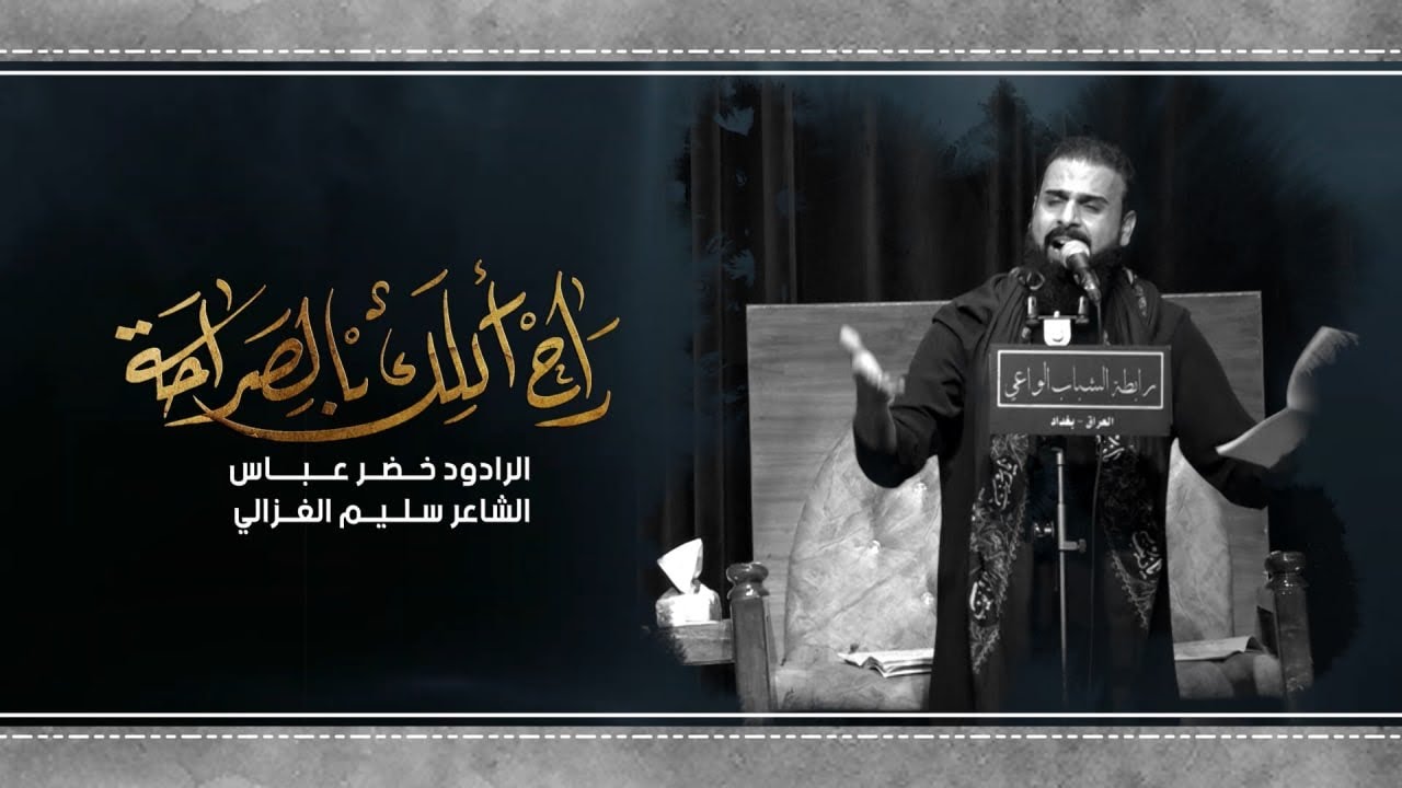 راح اكلك بالصراحة / انته تدري بحالي مايحتاج اكلك / الرادود خضر عباس
