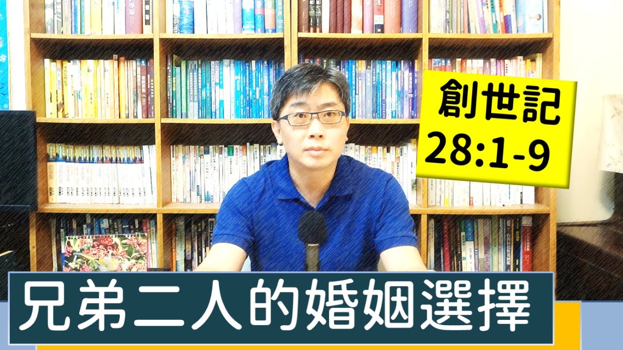 2022.09.26∣活潑的生命∣創世記28:1-9 逐節講解∣兄弟二人的婚姻選擇