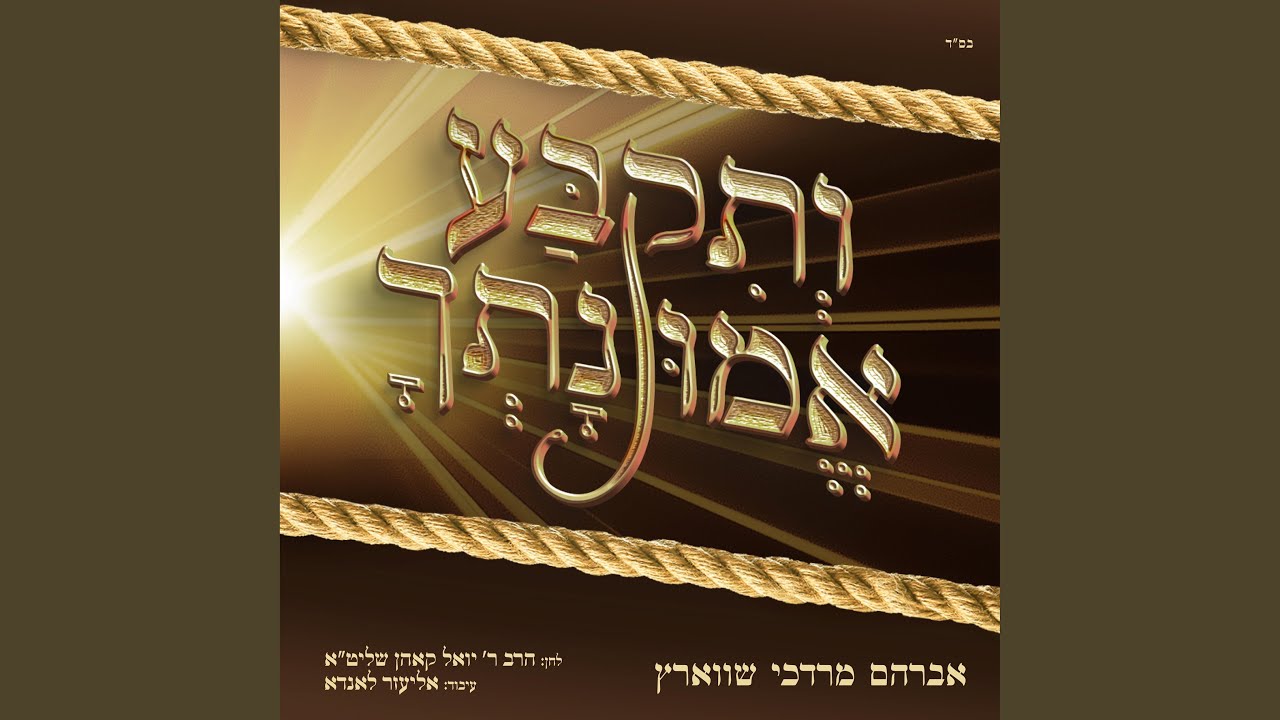 ותקבע אמונתך (ליזענסק)