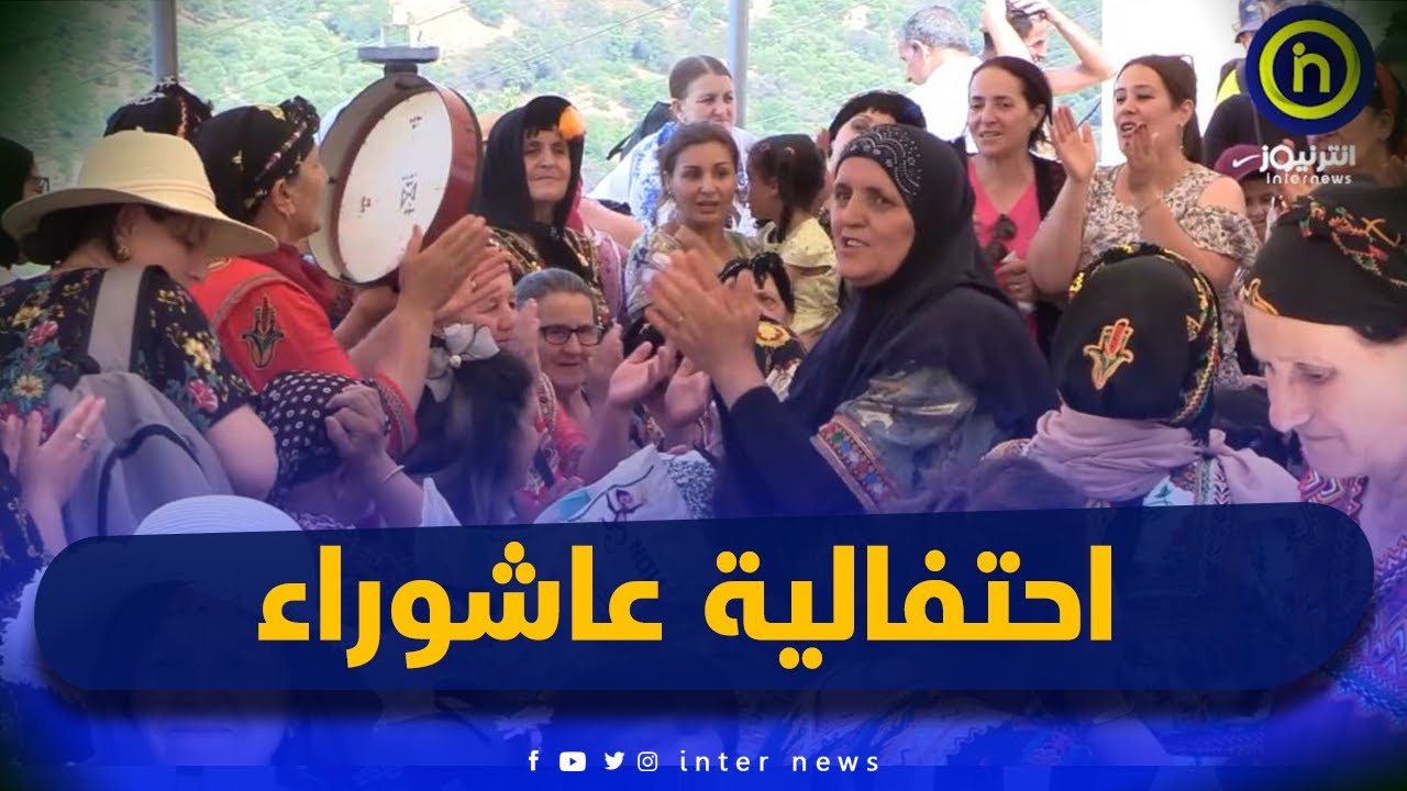 هكذا كانات احتفالية عاشوراء بقرية تيزي نترقاء في مشهد مفعم بالمحبة والأصالة