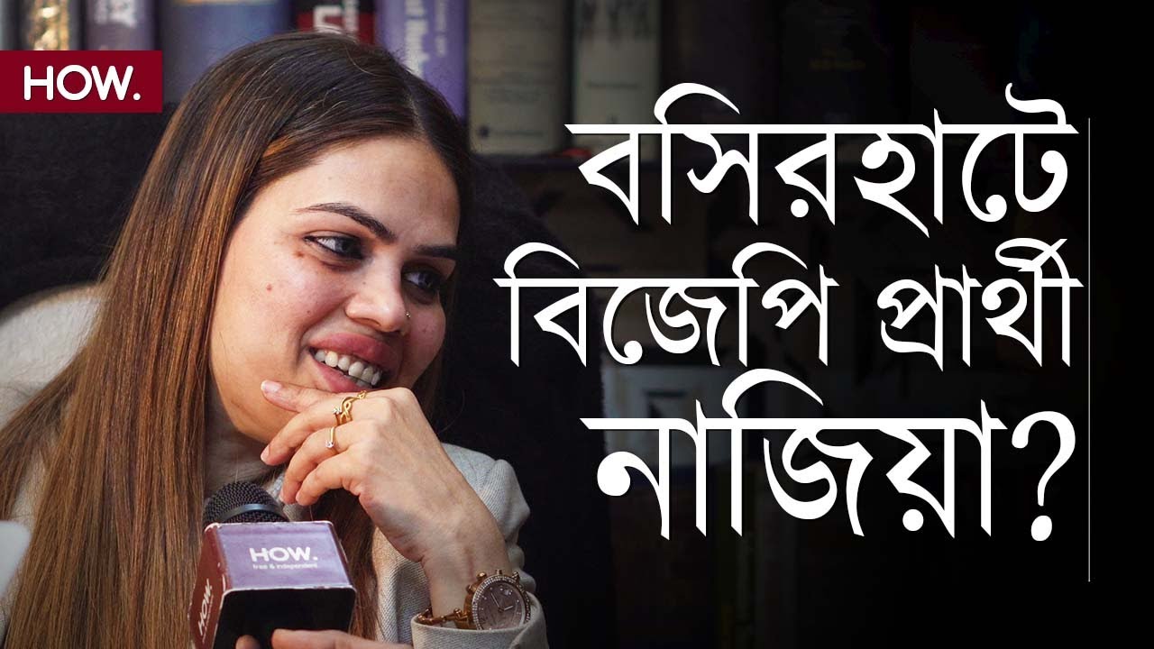 তৃণমূলের নুসরাতের বিরুদ্ধে 'সংখ্যালঘু মুখ' নাজিয়া বিজেপির! লোকসভায় কী হবে বসিরহাটে? | HOW.