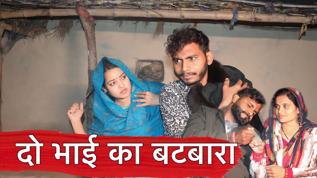 दो भाई का बटबारा - पारिवारिक कहानी - मनीष पटेल रीवा
