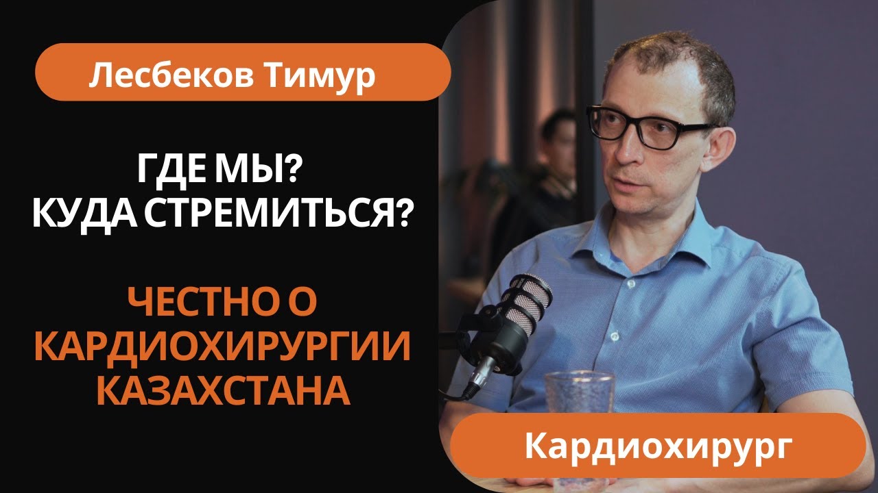 Честно о кардиохирургии Казахстана. Мы отстаем? Куда стремиться?