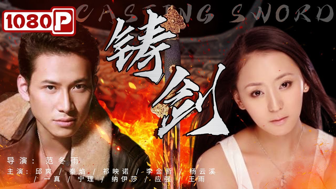 《#铸剑》/ Casting Sword 鲁迅小说改编 干将莫邪火烧家园断子后路 如此狠心究竟为何？（邱爽 / 秦焰 / 祁映诺）