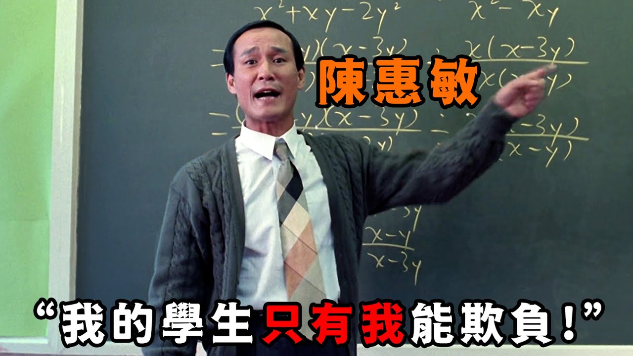 最硬核的教學方式！ “陳惠敏”從黑社會改行當老師，我的學生只有我能欺負！