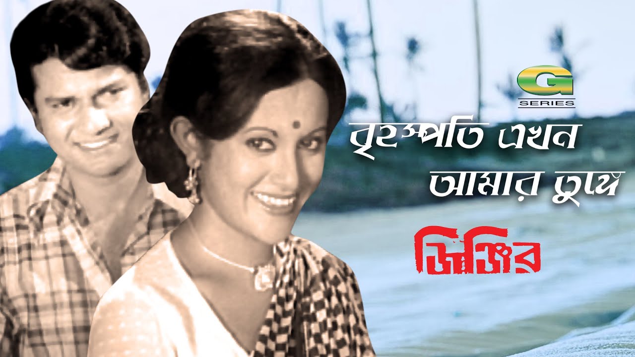 Brihospoti Ekhon Amar | বৃহস্পতি আমার এখন তুঙ্গে | রওশন আরা মুস্তাফিজ | Bangla Classic Movie Song