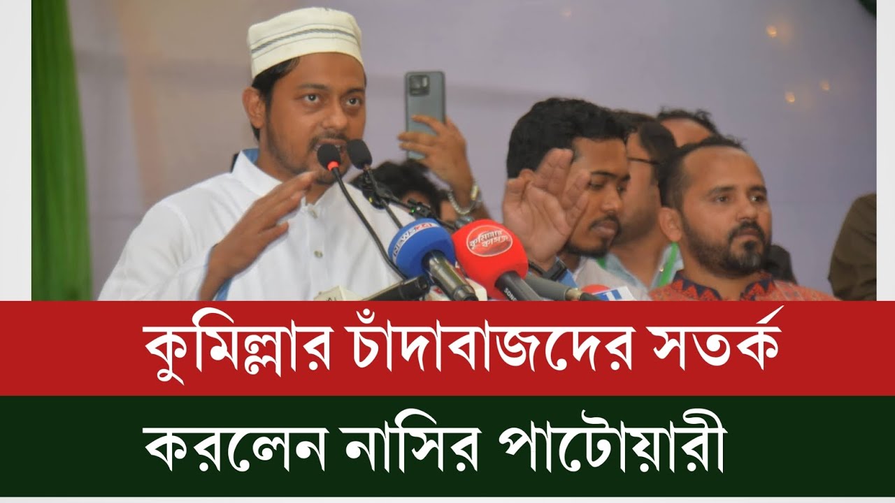 কুমিল্লার চাঁদাবাজদের সতর্ক করলেন নাসির পাটোয়ারী। #AkashTv24 #News #cumilla  #NCP