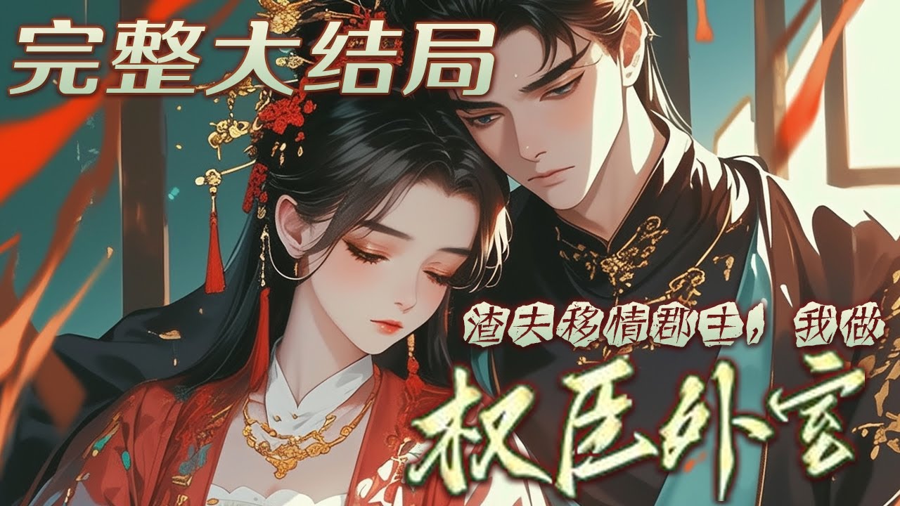 【完结】💕《渣夫移情郡主，我做权臣外室》夫君要娶平妻&mdash;&mdash;先不和离！ 一要郡主下跪敬妾室茶； 二要还夫君一顶帽子； 三嘛，&mdash;&mdash;从此将军夫人又睡首辅，又撩侍卫！#小说 #古言