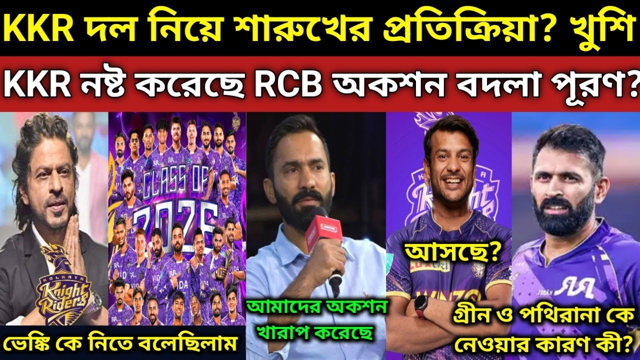 KKR স্কোয়াড নিয়ে কী প্রতিক্রিয়া দিলেন শারুখ? ওপেনিং করবে গ্রীন? পথিরানা ও গ্রীনের জন্য এত খরচের কারণ
